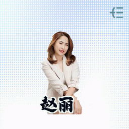 赵丽